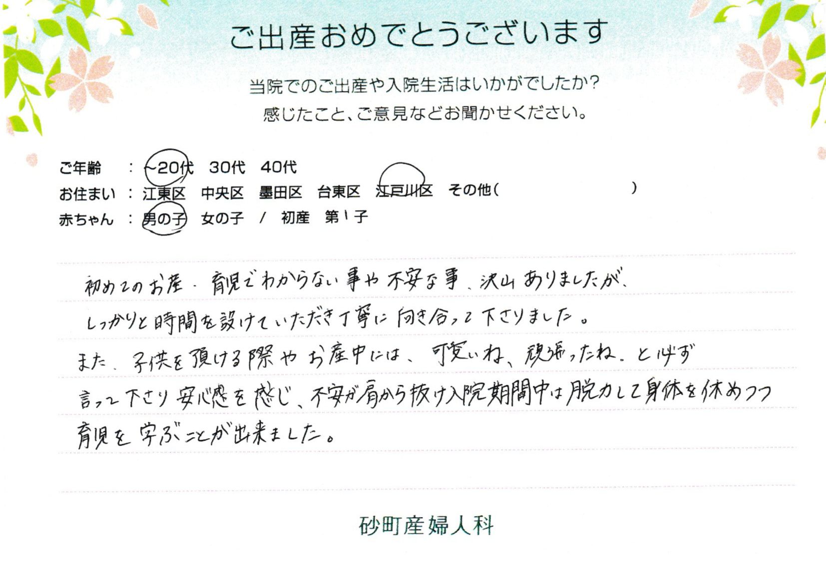 砂町産婦人科でお産された方の声